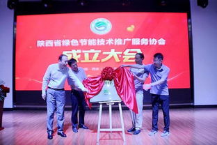 陜西省綠色節能技術推廣服務協會成立 打造三秦最綠色組織